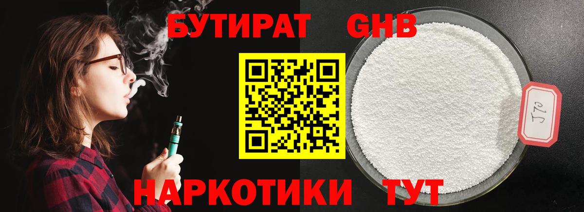 БУТИРАТ жидкий экстази  Вход с VPN  Темрюк 