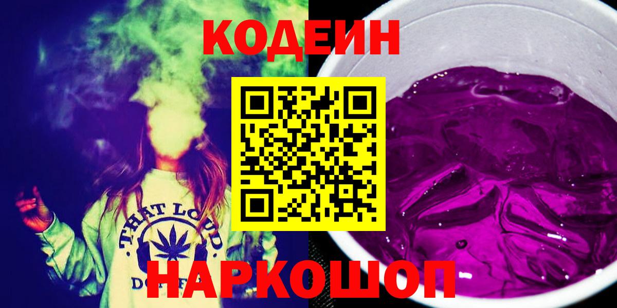 Кодеин Purple Drank Темрюк